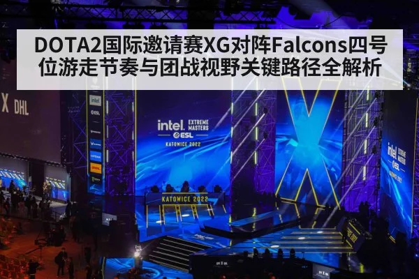 DOTA2国际邀请赛XG对阵Falcons四号位游走节奏与团战视野关键路径全解析