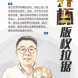 双色球-宋承良评球｜世界杯版权拉锯：情绪之外，更该看懂商业逻辑
